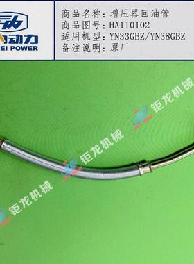云内4100 4102 YN33GBZ YN38GBZ增压器回油管HA110102增压机油管
