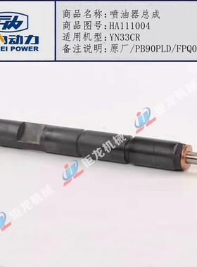 云内YN33CR发动机喷油器总成HA111004喷油嘴原厂PB90PLD/FPQ068