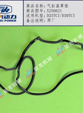 云内D25 D30TC气门室盖垫X250621气门盖密封垫X10004460原厂