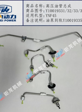 云内YNF45发动机高压油管Y10019331/32/33/34油泵到轨管Y10019335