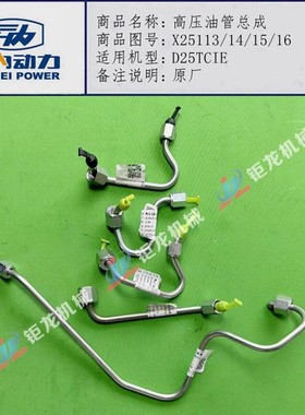 云内D25TCI高压油管X251104原厂X25113 X25114 X25115 X25116