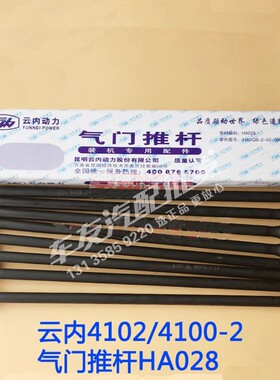 云内YN4100QB 4102QBZL发动机气门推杆HA025气门顶杆HA028原厂