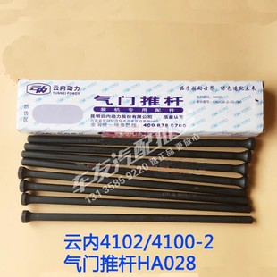 云内YN4100QB 4102QBZL发动机气门推杆HA025气门顶杆HA028原厂