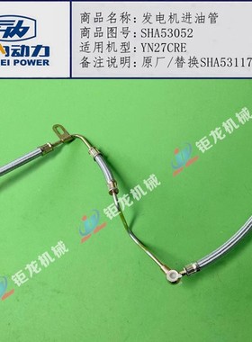 云内490国四国五YN27发电机油管SHA53052 原厂油泵机油管SHA53117