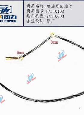 云内4100QB YN4102QB发动机喷油器回油管HA110108喷油嘴柴油管