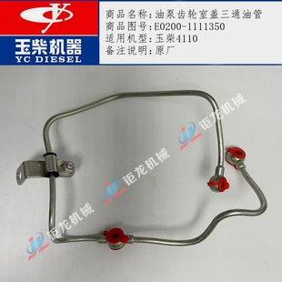 玉柴4110柴油泵齿轮室盖三通油管E0200 1111350高压油泵机油管