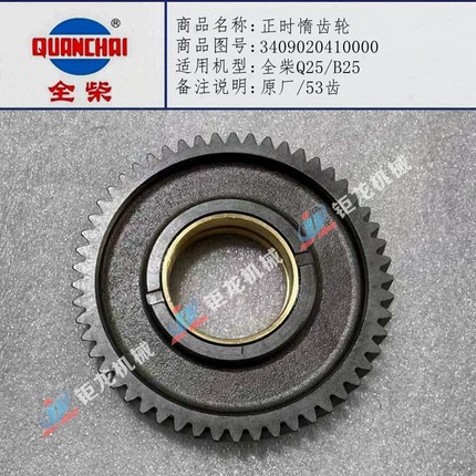 全柴Q25/B25国五国六江淮轻卡正时惰齿轮3409020410000惰齿53齿