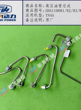 云内YN25BG YN30CR YN4A YN4M发动机高压油管SHA11081/82/83/84