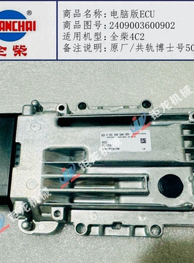 全柴4C2发动机0281020508电脑版ECU共轨2409003600902