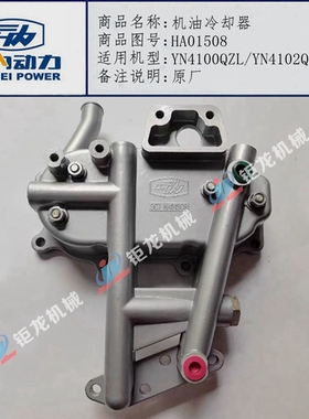 云内4100 4102QBZL发动机油冷却器总成HA01508机油散热器