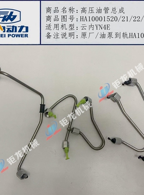 云内YN4E高压油管总成HA10001520/21/22/23油泵到轨HA10003719
