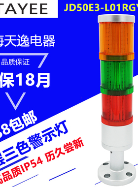 上海天逸警示灯 JD50E3-L01RGY024+S-10三色信号灯JD50F4带蜂鸣器