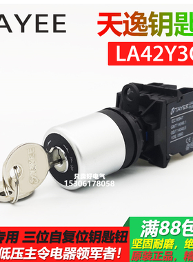 上海天逸 迅达电梯专用自复位钥匙旋钮LA42Y3ON-20三位置旋钮开关