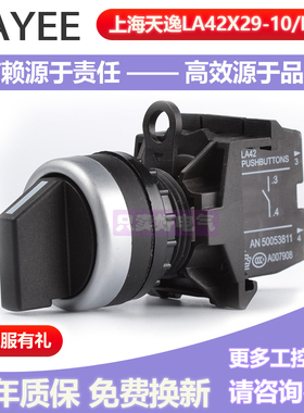 上海天逸TAYEE按钮开关二位短柄旋钮开关 LA42X29-10/B 按钮开关
