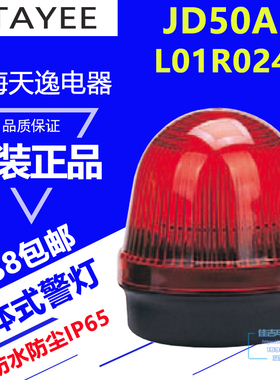 LED警报灯警示灯JD50A -L01R024上海天逸常亮警灯红色24V正品包邮