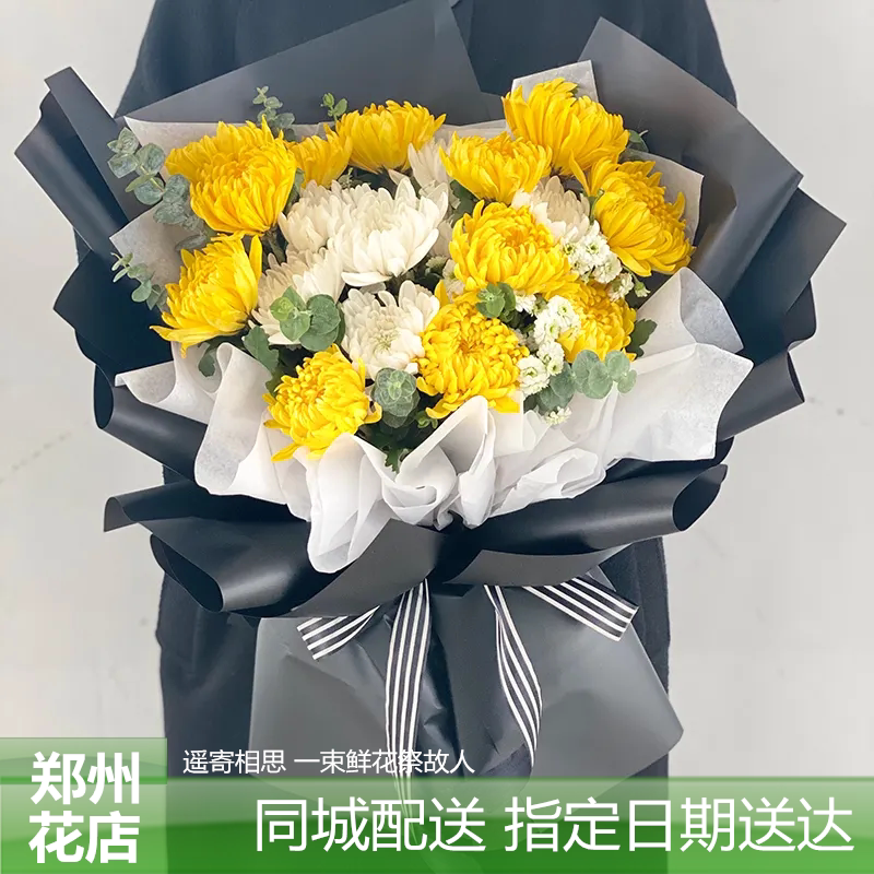 郑州鲜花速递同城配送中元清明节祭奠白事追悼缅怀念扫墓菊花花束