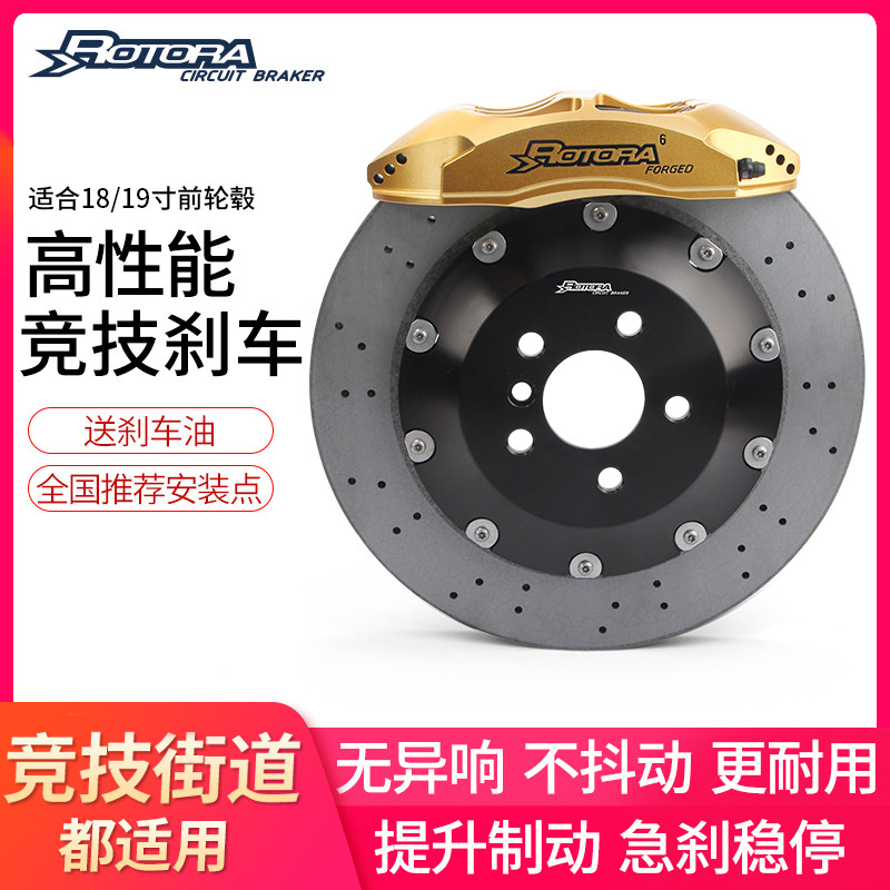 Rotora刹车卡钳碳陶套装
