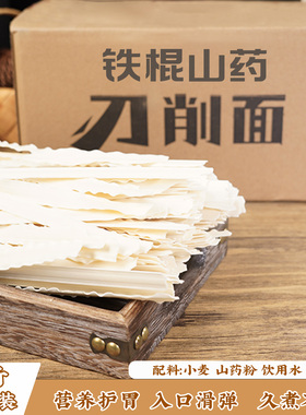 铁棍山药刀削面5斤袋装宽面条河南刀削挂面批发山药养生面非油炸