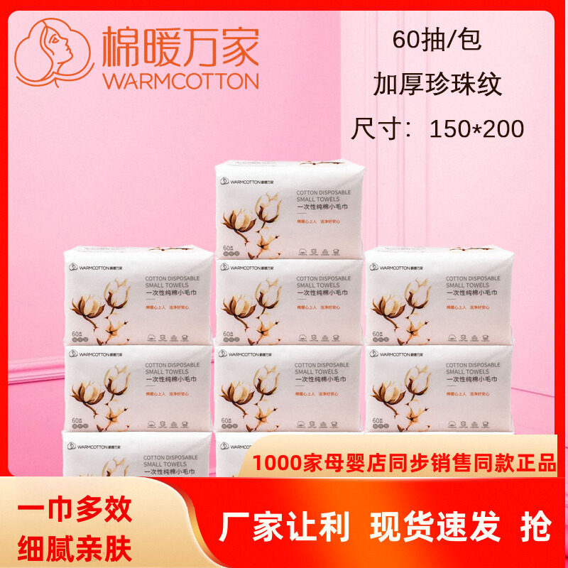 棉暖万家一次性棉柔巾加厚珍珠纹擦脸干湿两用60抽10包特惠装宝宝