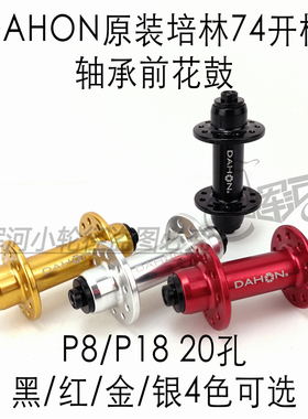 DAHON大行14/16/20寸折叠自行车原装培林轴承74mm开档前花鼓20孔