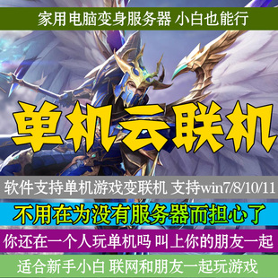 奇迹mu精灵复兴单机云联机助手电脑变服务器与好友畅玩多人游戏