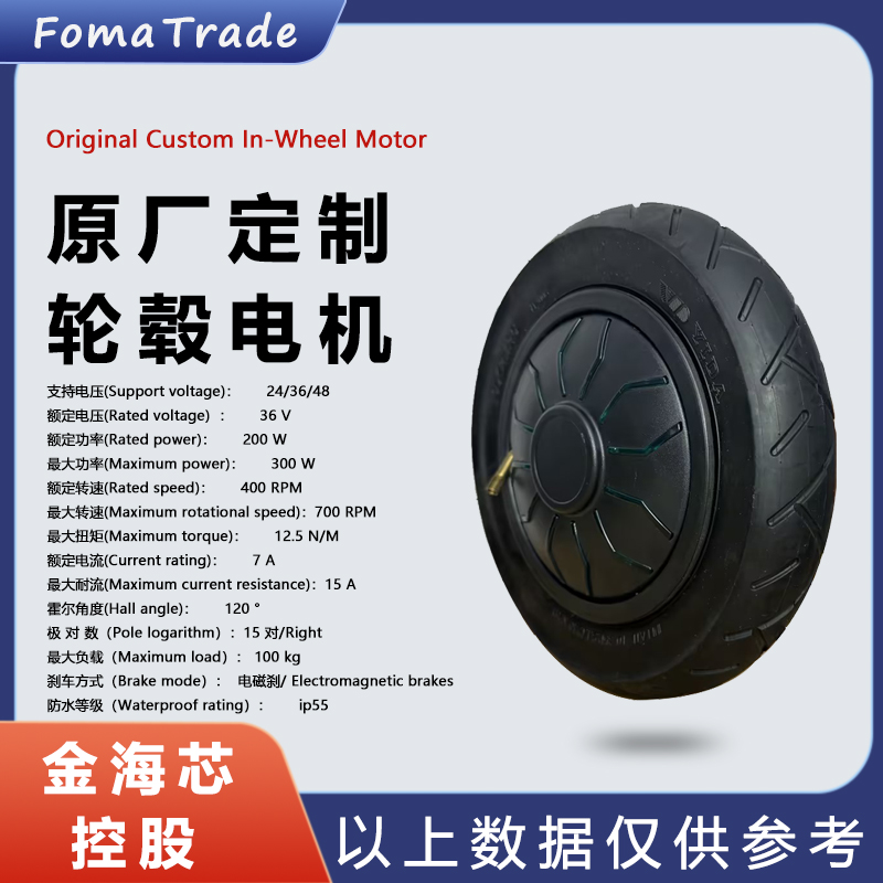 FomaTrade10寸塑料款平衡车电机