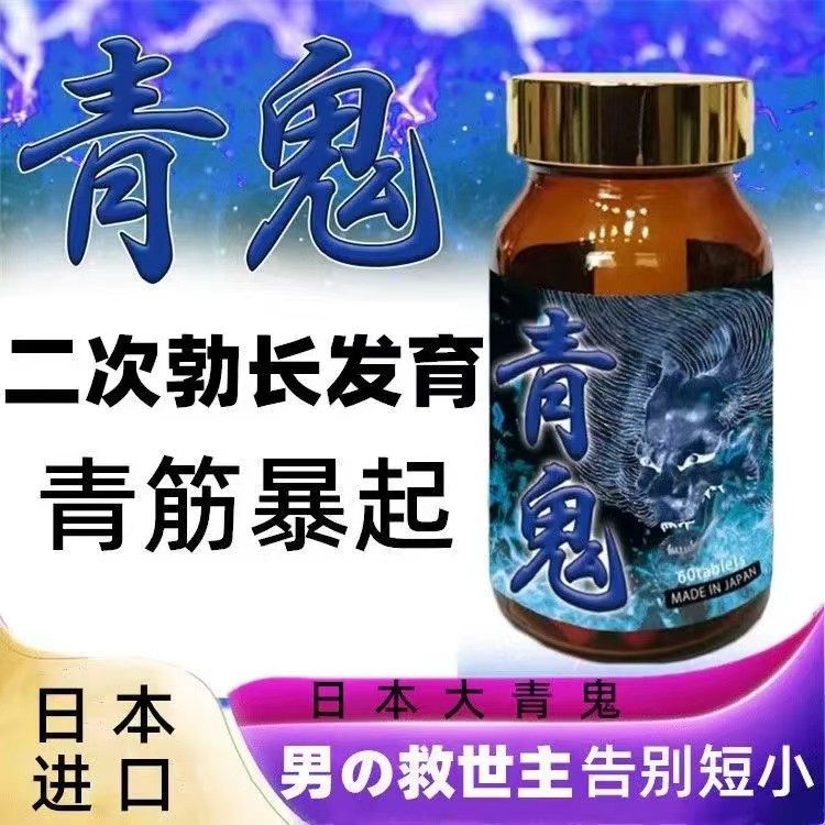 日本进口大青鬼男士强欲跨大幅激活提升硬太能量五重爆筋膨胀发育,保健食品/膳食营养补充食品,玛咖提取物,淘宝优惠券,粉丝福利购,淘宝优惠卷