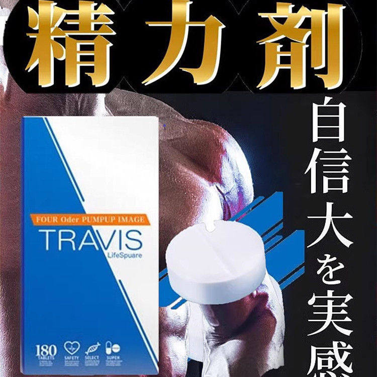 日本进口王者TRAVIS精力剂成人男用30天实感强壮勇猛机能爆180粒