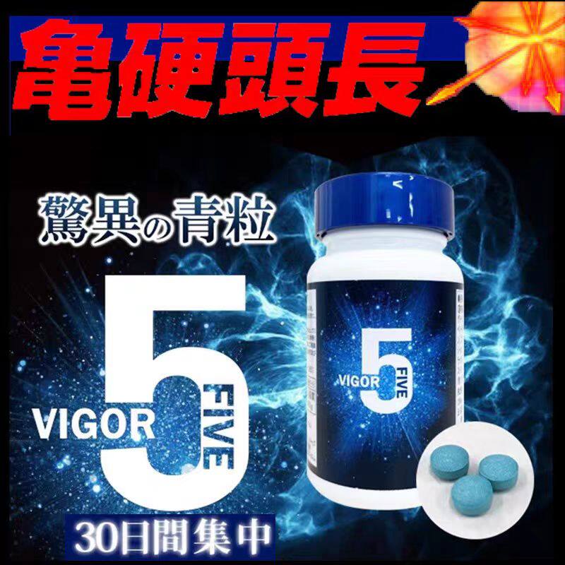 日本正品VIGOR5青筋爆茎小蓝丸男性口服5阶段增强计划3.0亚洲版本