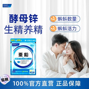 日本本土专柜FANCL亚铅补锌片 锌+酵母亚铅营养素 提高活力 30日