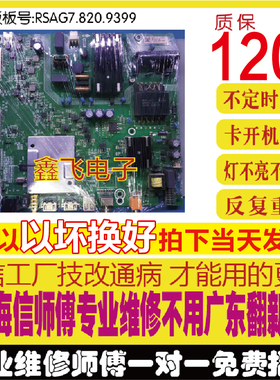 原装海信HZ50E3D(BOM1)主板RSAG7.820.9399/换新EMMC屏HD500X1U51