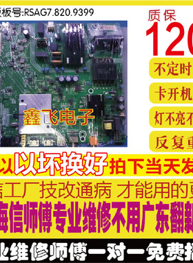 海信HZ50E3D主板RSAG7.820.9399
