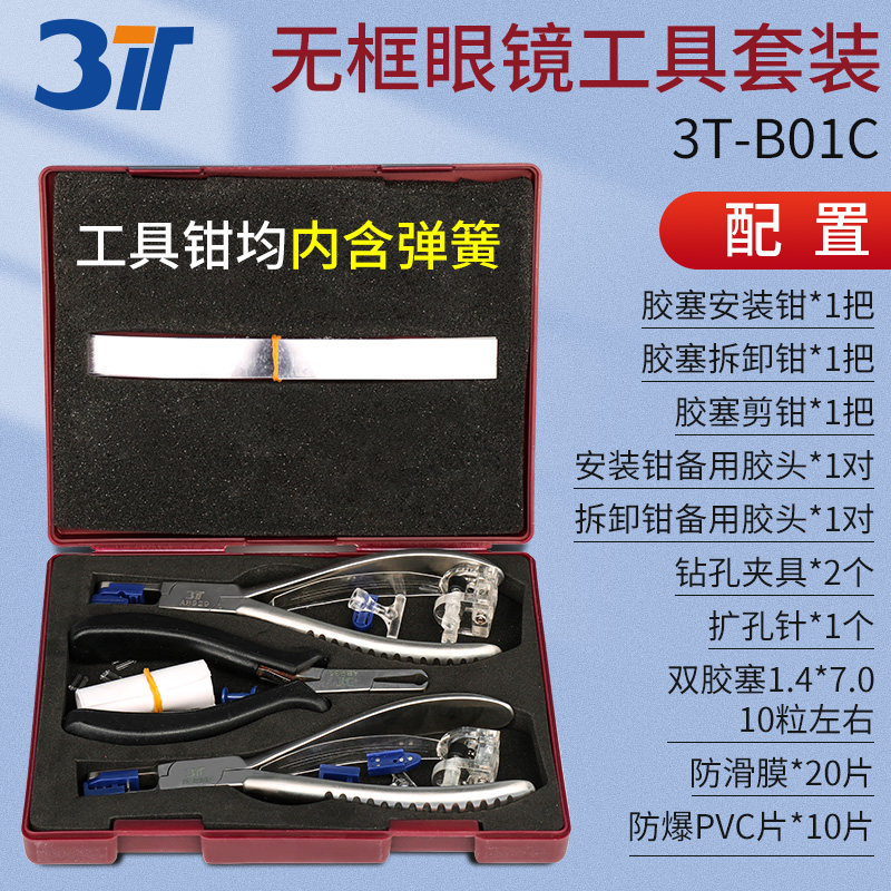 3T三特无框眼镜工具钳套装镜架钳胶塞安装拆卸剪断钳子带弹簧配件