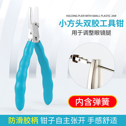 眼镜工具钳小方头双胶防滑