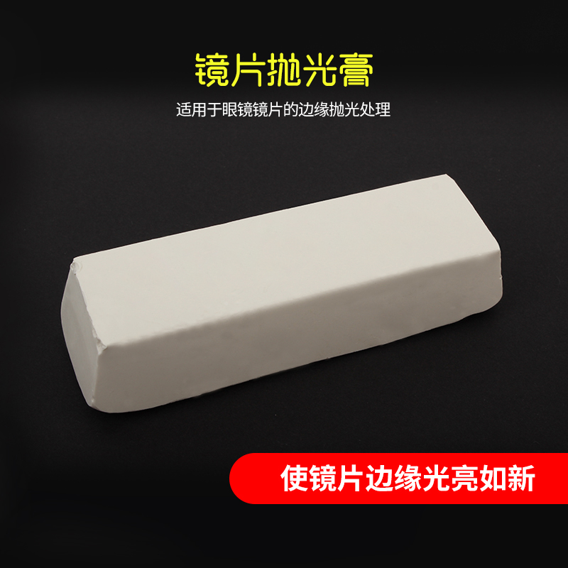 眼镜加工设备配件 眼镜抛光膏 抛光蜡 抛光剂