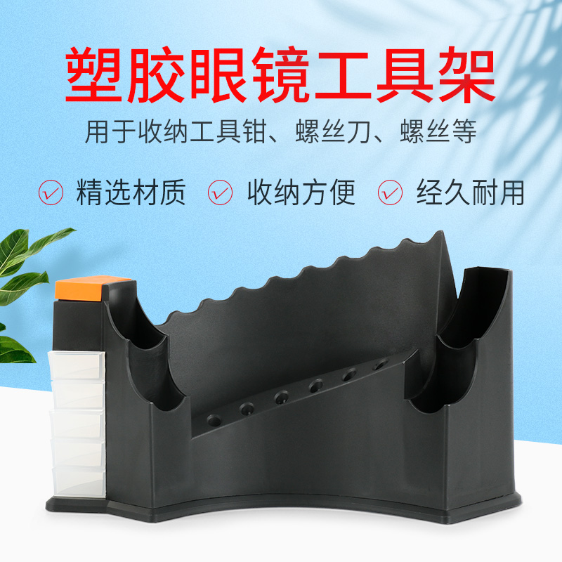 修眼镜工具组合套装工具架镜架修理调整螺丝刀工具钳子摆放架子