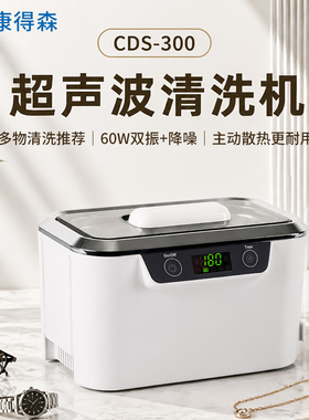 康得森超声波清洗机CDS-300洗眼镜表带牙套珠宝首饰800ML家用商用