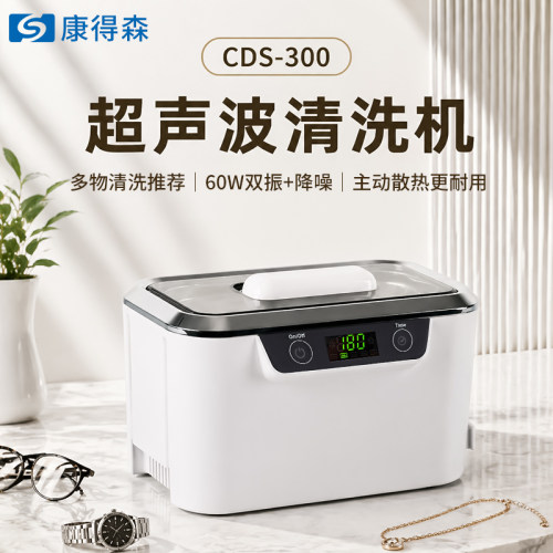康得森超声波清洗机洗眼镜首饰