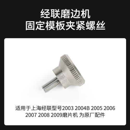 上海经联通用固定夹紧螺帽磨片机