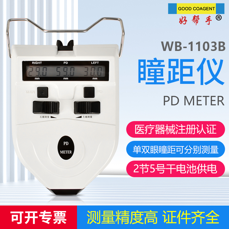 好帮手瞳距仪精度高带医疗器械证