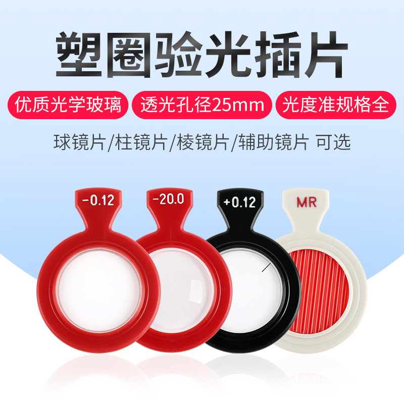 眼镜验光设备配件试镜片塑料圈插片箱单片试戴片球镜柱镜辅助镜片