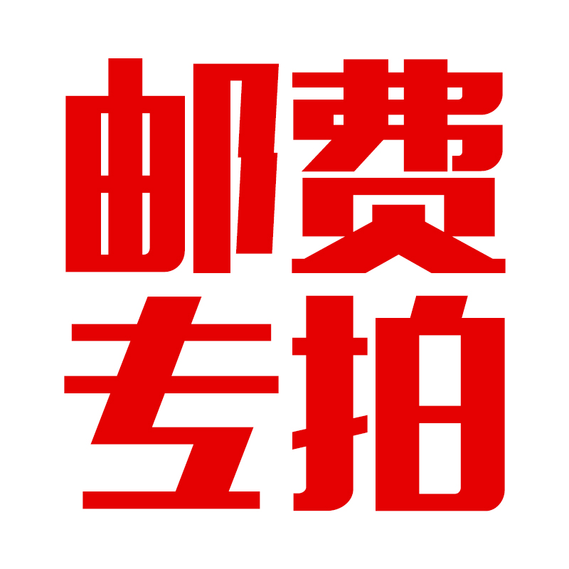 邮费专拍链接差多少补多少请拍对应数量