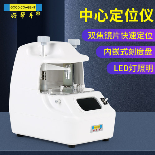 好帮手眼镜中心仪LED灯定位准确