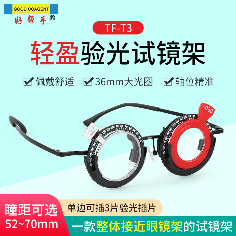 好帮手TF-T3超轻可调验光试镜架