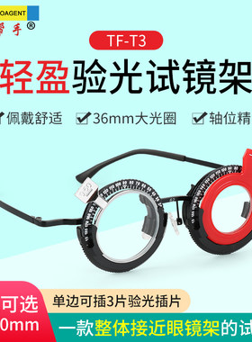 好帮手TF-T3超轻防滑验光试镜架