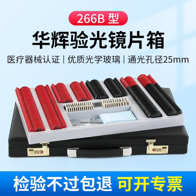 华辉266B型塑圈/金属圈验光镜片箱眼科眼镜插片箱试戴片箱验光盘