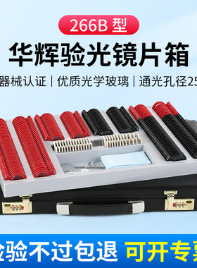 华辉266B型塑圈/金属圈验光镜片箱眼科眼镜插片箱试戴片箱验光盘