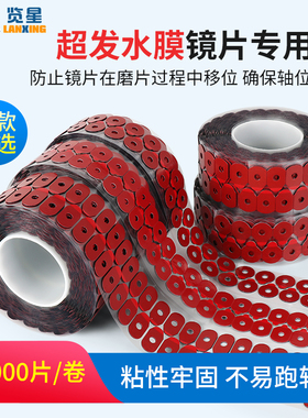 览星超滑超发水膜镜片红色双面贴PC眼镜超强防跑轴强粘加工防滑贴