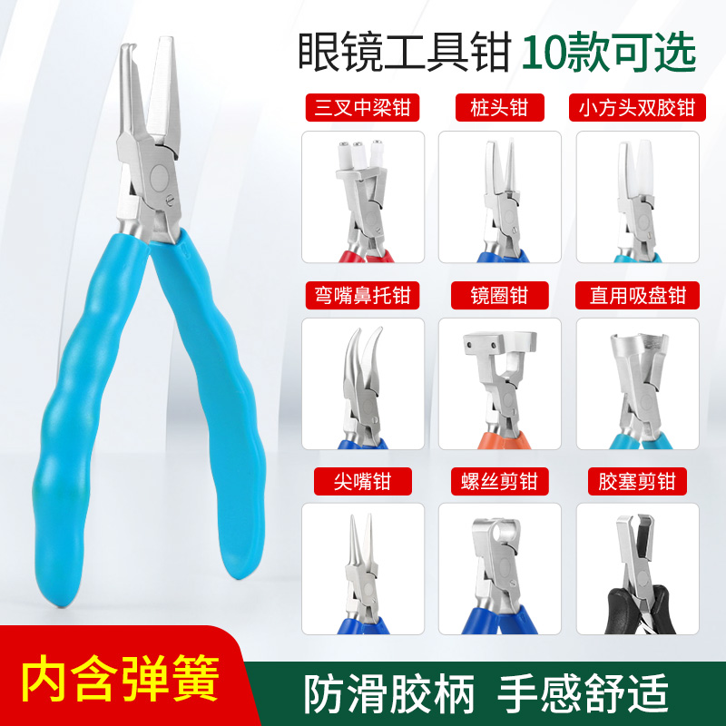 胶柄眼镜工具钳带弹簧10款可选