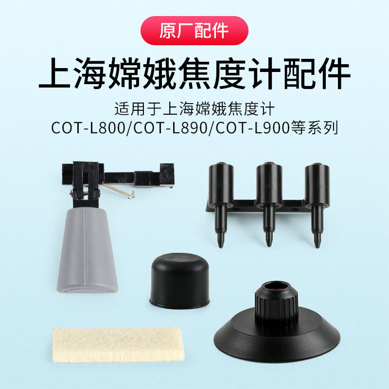 上海嫦娥焦度计L800/L890/L900原厂配件打点笔镜片支座鼻托防尘帽